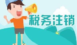 公司注銷稅務(wù)怎么操作？