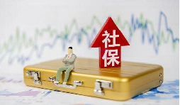 2021年1月起社保費不再減免，全額征收！