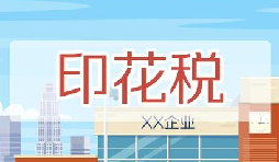 印花稅要降了！申報(bào)方式大變，稅務(wù)局剛剛通知！