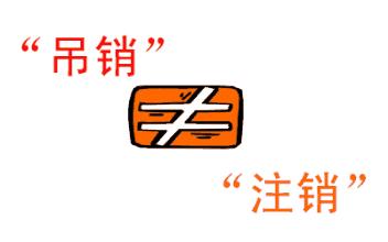 公司吊銷和公司注銷有什么區(qū)別？