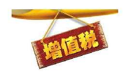 公司投資購買理財(cái)產(chǎn)品持有時(shí)期的增值部分是否應(yīng)繳納增值稅？