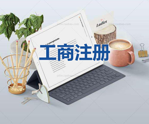 注冊公司為什么要找代理公司自己注冊不行嗎？