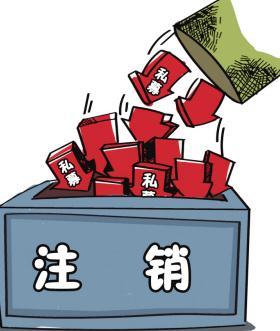 深圳公司注銷流程具體怎樣進行？深圳企業(yè)注銷具體流程如何開展？