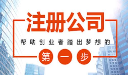 2021年在深圳創(chuàng)業(yè)注冊公司有什么補(bǔ)貼？