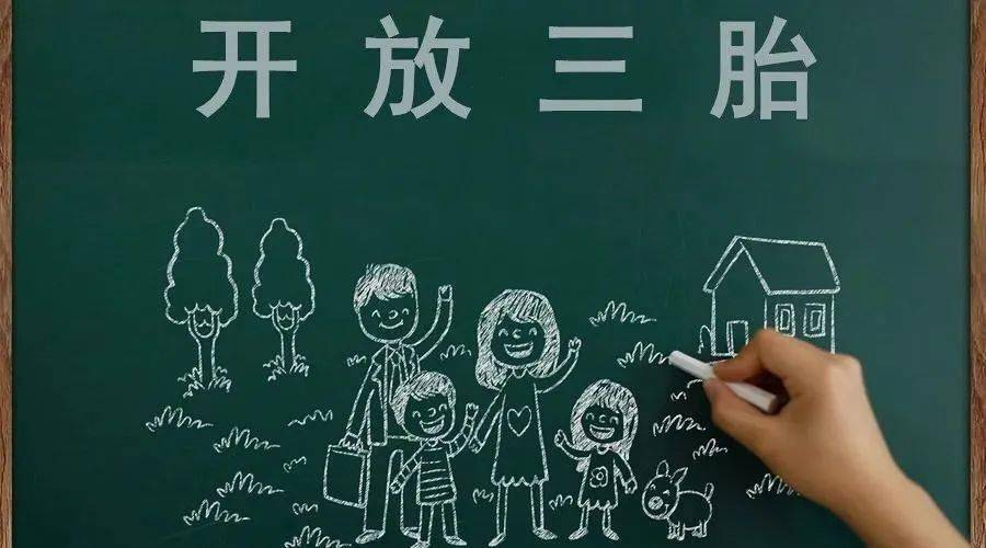 三胎生育政策！納稅人享受稅收優(yōu)惠政策！