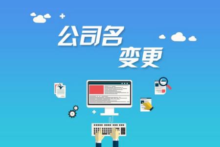 公司注冊(cè)后哪些是可以進(jìn)行變更的？
