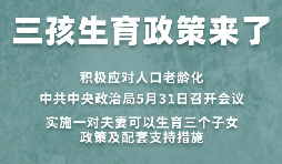 三胎生育政策！納稅人享受稅收優(yōu)惠政策！