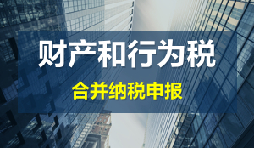 財(cái)產(chǎn)和行為稅合并申報(bào)后，各稅種是否必須一次性申報(bào)完畢？