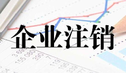 公司注銷時一定會查公司的近三年的賬嗎？