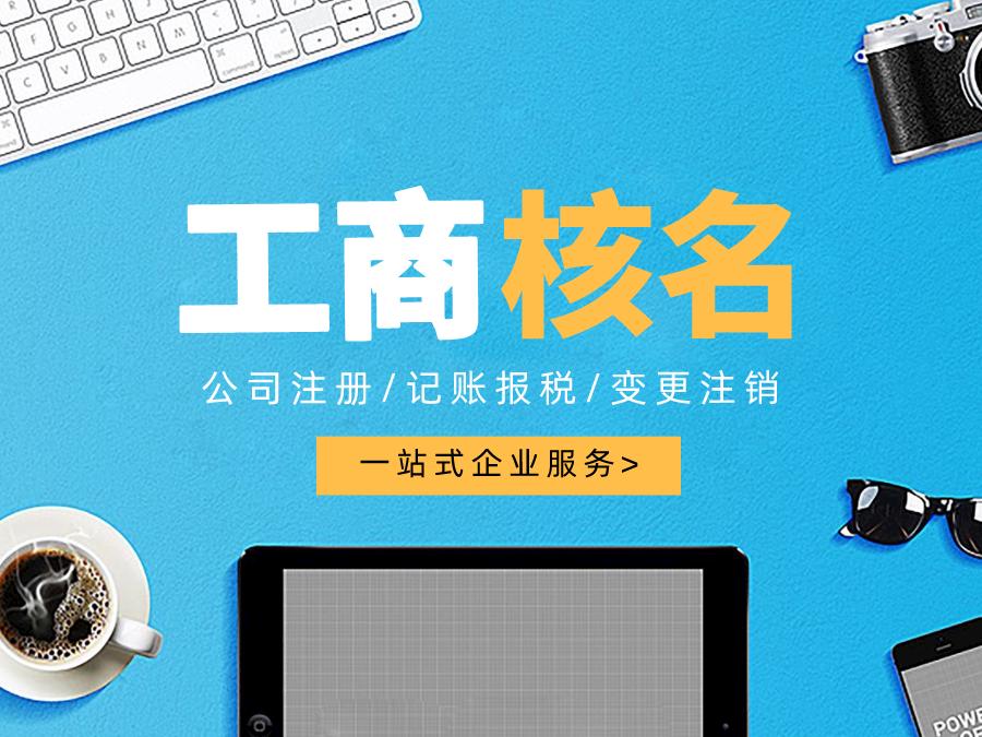 深圳公司注冊查名要注意什么呢？