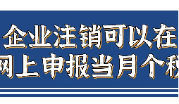 企業(yè)注銷，如何網(wǎng)上申報(bào)當(dāng)月個(gè)稅？
