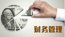 老板為什么要懂財務？不懂會怎么樣？