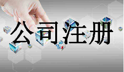 深圳市企業(yè)注冊(cè)代理的流程是什么？