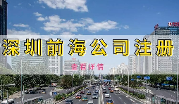 如何避免前海企業(yè)成為失聯(lián)企業(yè)？