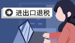 深圳出口退稅的辦理流程是怎樣的？