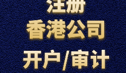 注冊(cè)香港公司需要準(zhǔn)備哪些材料？