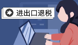 怎么辦理進出口退稅？需要滿足什么條件？