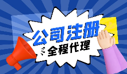 在深圳注冊外貿(mào)公司需要滿足什么條件？