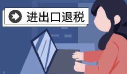 外貿(mào)出口退稅需要滿足什么條件？