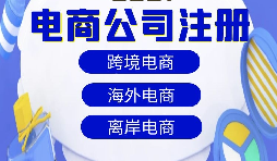 跨境電商注冊公司需要準備什么資料？