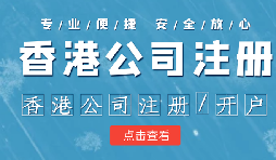 在香港注冊(cè)公司時(shí)需要注意哪些事情？