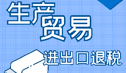 外貿(mào)產(chǎn)品辦理進(jìn)出口退稅的條件有哪些？