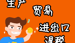 外貿(mào)進(jìn)出口企業(yè)為什么需要辦理進(jìn)出口退稅？