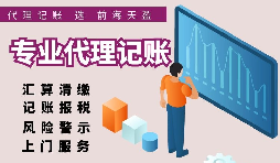 香港公司選擇代理記賬報(bào)稅的好處有哪些？