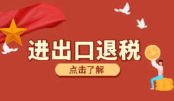 辦理進(jìn)出口退稅需要的資料有哪些？
