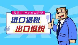 外貿(mào)出口退稅的流程是怎樣的？