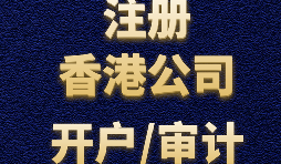 香港公司注冊需要注意哪些事項？