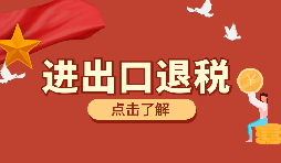 需要哪些資料來辦理進(jìn)出口退稅？
