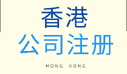 在香港注冊(cè)公司需要滿足什么條件？