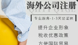 【公司注冊(cè)】如何申請(qǐng)注冊(cè)英國(guó)公司-為什么很多人注冊(cè)英國(guó)公司？