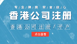 【香港公司注冊】申請香港公司注冊需要注意什么？
