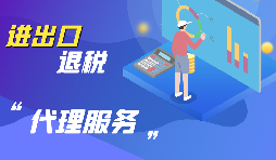 【跨境電商出口退稅】跨境電商出口退稅流程如何？