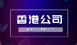 【香港公司注冊】在香港注冊公司需要注意什么？
