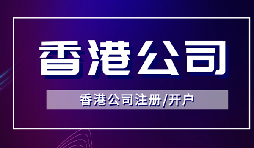 【香港公司注冊】怎樣申請香港企業(yè)的海外豁免？