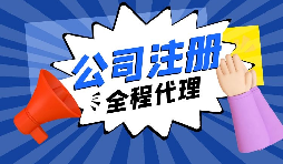 【注冊公司】經(jīng)過改革，注冊制改為備案制，包工頭老板的轉型時機已經(jīng)到來。