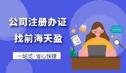 【注冊(cè)公司】怎樣注冊(cè)一個(gè)電子商務(wù)公司？