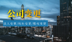 【公司變更】公司變更包括哪些類型？