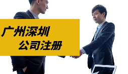 【注冊(cè)公司】目前深圳注冊(cè)公司是否還可以核定征收？