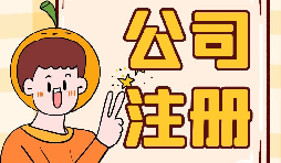 【注冊(cè)公司】大學(xué)生注冊(cè)公司的條件是什么？有什么優(yōu)惠政策？
