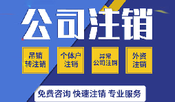【公司注銷】個體工商戶如不做公司注銷，其后果如何？