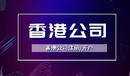 【注冊香港公司】注冊香港公司的優(yōu)點(diǎn)是什么？投資環(huán)境是什么樣的？