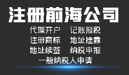 【前海公司注冊】深圳前海公司注冊跟深圳公司注冊有什么區(qū)別？