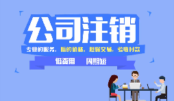 【公司注銷】公司注銷是否應(yīng)補(bǔ)足注冊(cè)資本？