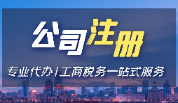 【注冊公司】注冊公司用省開頭和市開頭有什么不同？
