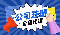 【注冊公司】要創(chuàng)業(yè)，初期應該選擇什么樣的注冊公司呢？