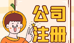 【注冊公司】注冊公司不開戶會帶來什么后果？